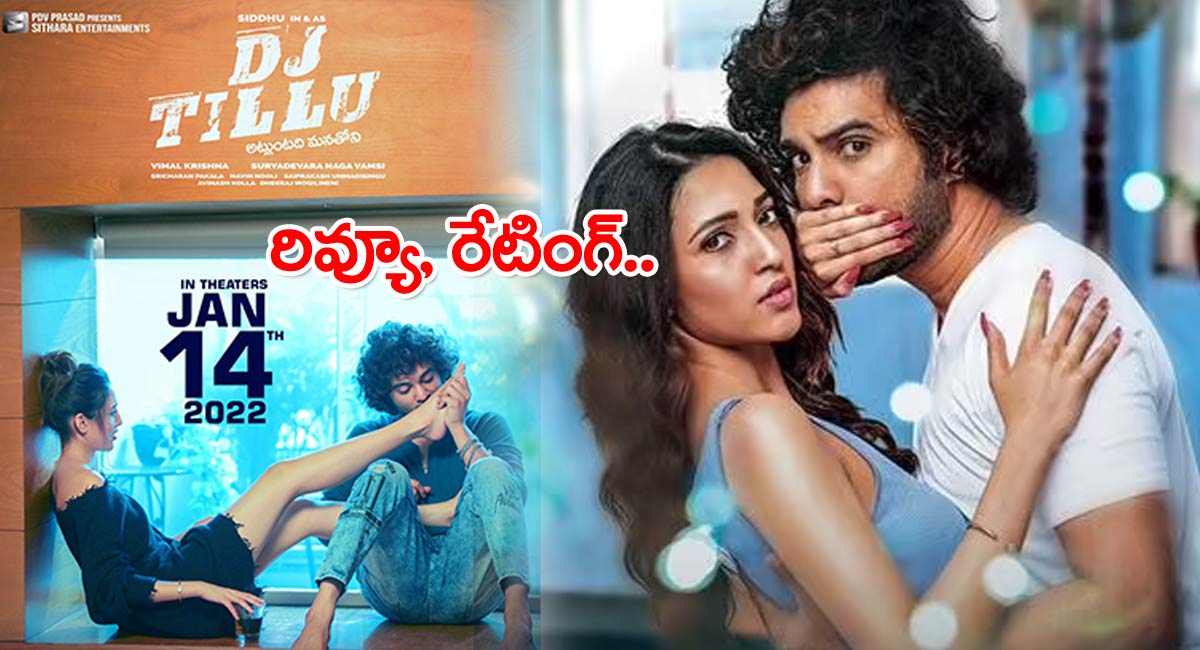 DJ Tillu Movie Review : డిజే టిల్లు మూవీ రివ్యూ, రేటింగ్..!