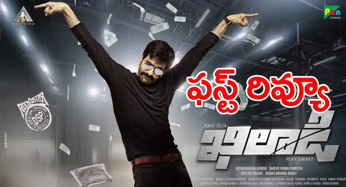 Ravi Teja Khiladi movie review and live updates