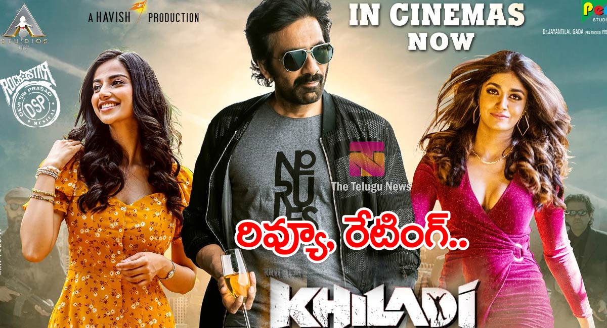 Khiladi Movie Review : రవితేజ ఖిలాడీ మూవీ రివ్యూ , రేటింగ్‌..!