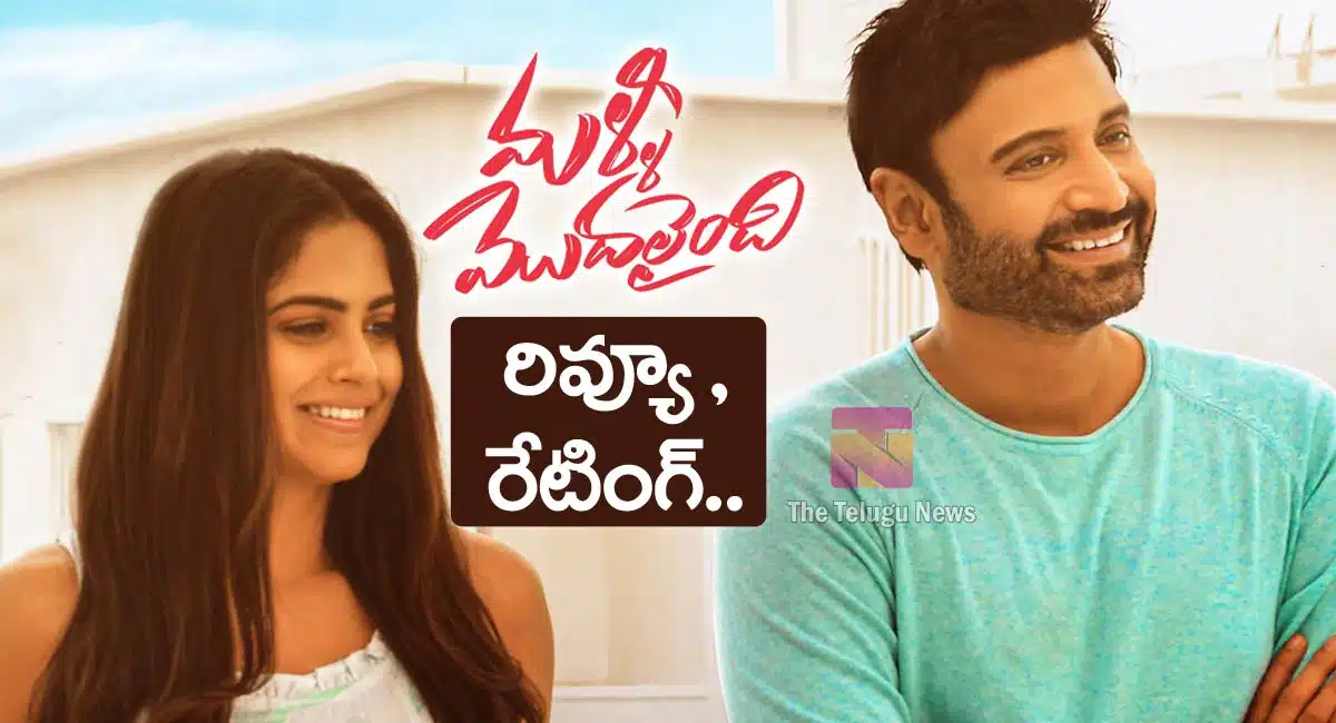 Malli Modalaindi Movie Review and Rating in Telugu