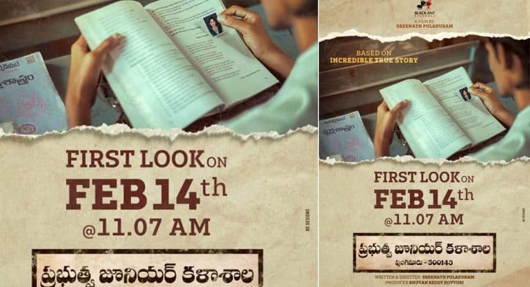 New Film : సరికొత్త ఫీల్‌తో తెరకెక్కుతున్న ‘ప్రభుత్వ జూనియర్ కళాశాల’ చిత్రం.. టైటిల్ లుక్ విడుదల..