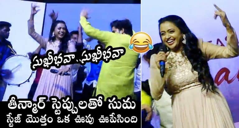 Suma: స్టేజ్ మీద సెహ‌రి చిత్ర బృందంతో తీన్‌మార్ స్టెప్పులేసిన సుమ‌.. ఆ ర‌చ్చ ఏందిరా బాబు..!