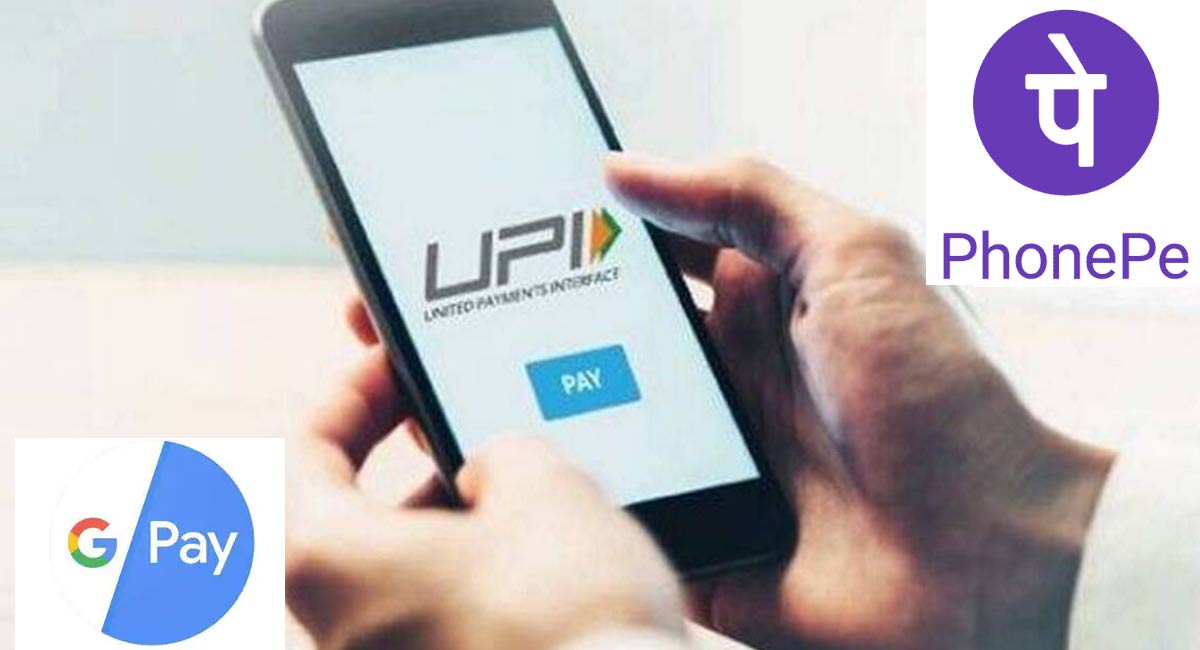 UPI Apps : ఫోన్ పే, గూగుల్ పే వాడేప్పుడు జాగ్రత్త.. లేదంటే అంతే సంగతులు..