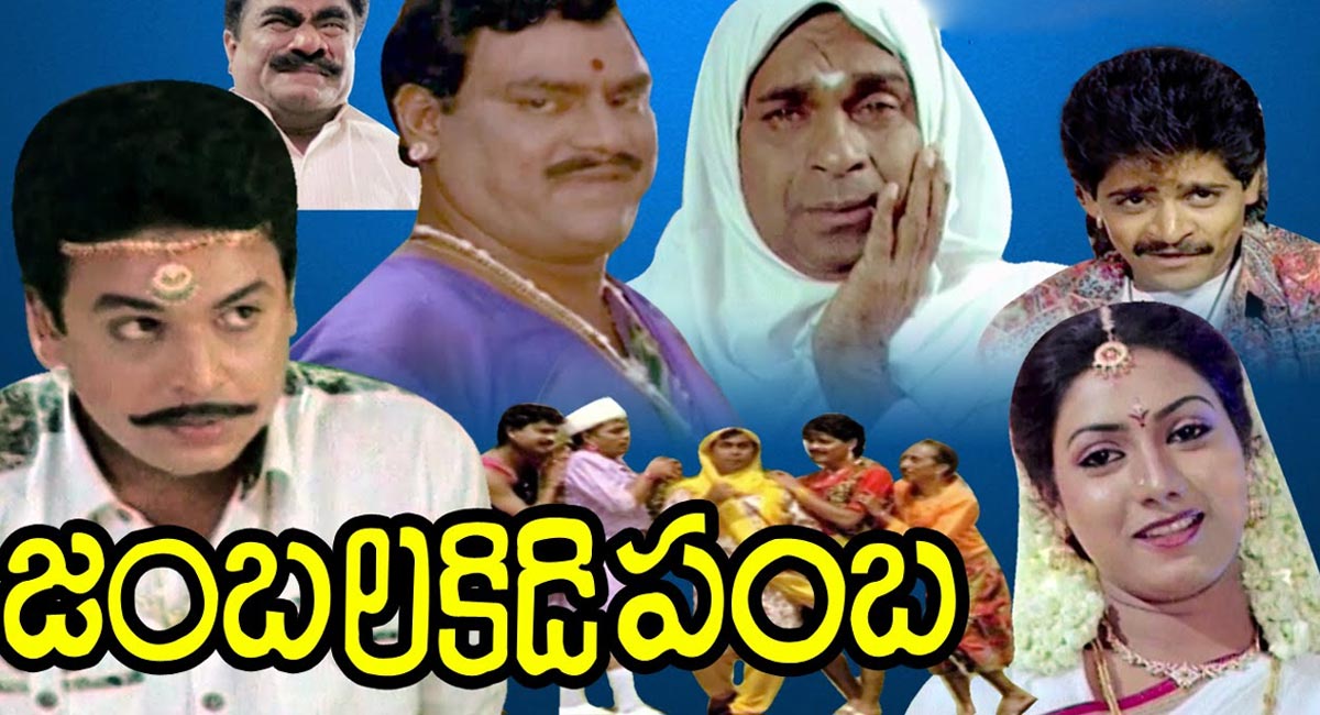 Jamba Lakidi Pamba : అప్పట్లో 50 లక్షలతో తెరకెక్కిన జంబలకిడి పంబ సినిమా ఎన్ని కోట్లు వసూలు చేసిందో తెలిస్తే ఆశ్చర్యపోతారు?