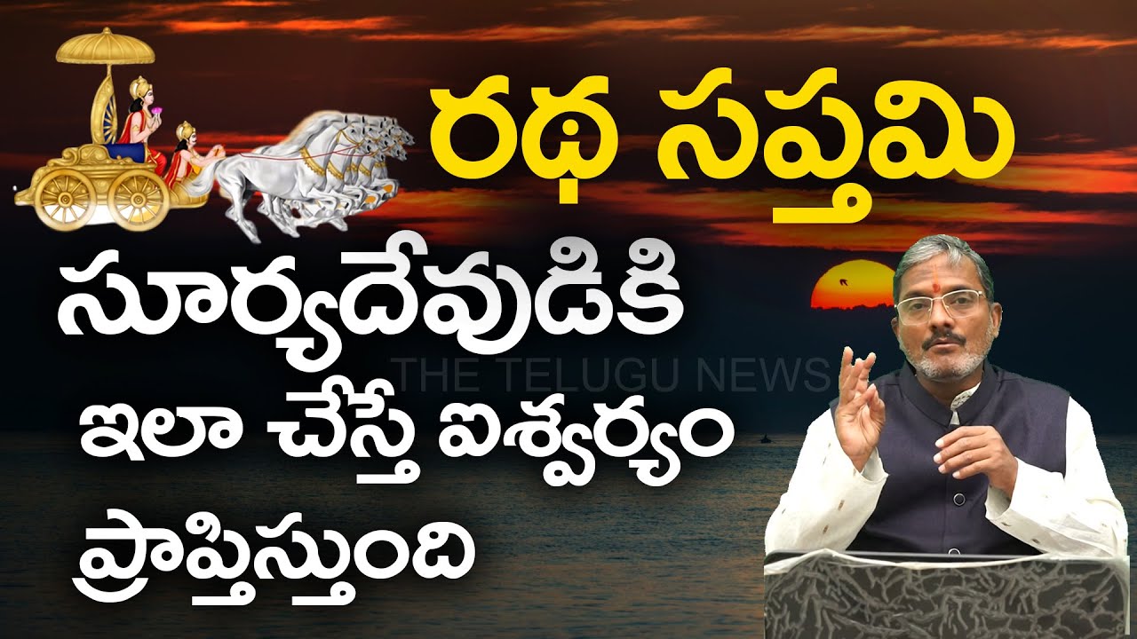 Ratha Saptami : రథ సప్తమినాడు ఇలా చేస్తే ఐశ్వర్యం మీ సొంతం.. వీడియో !