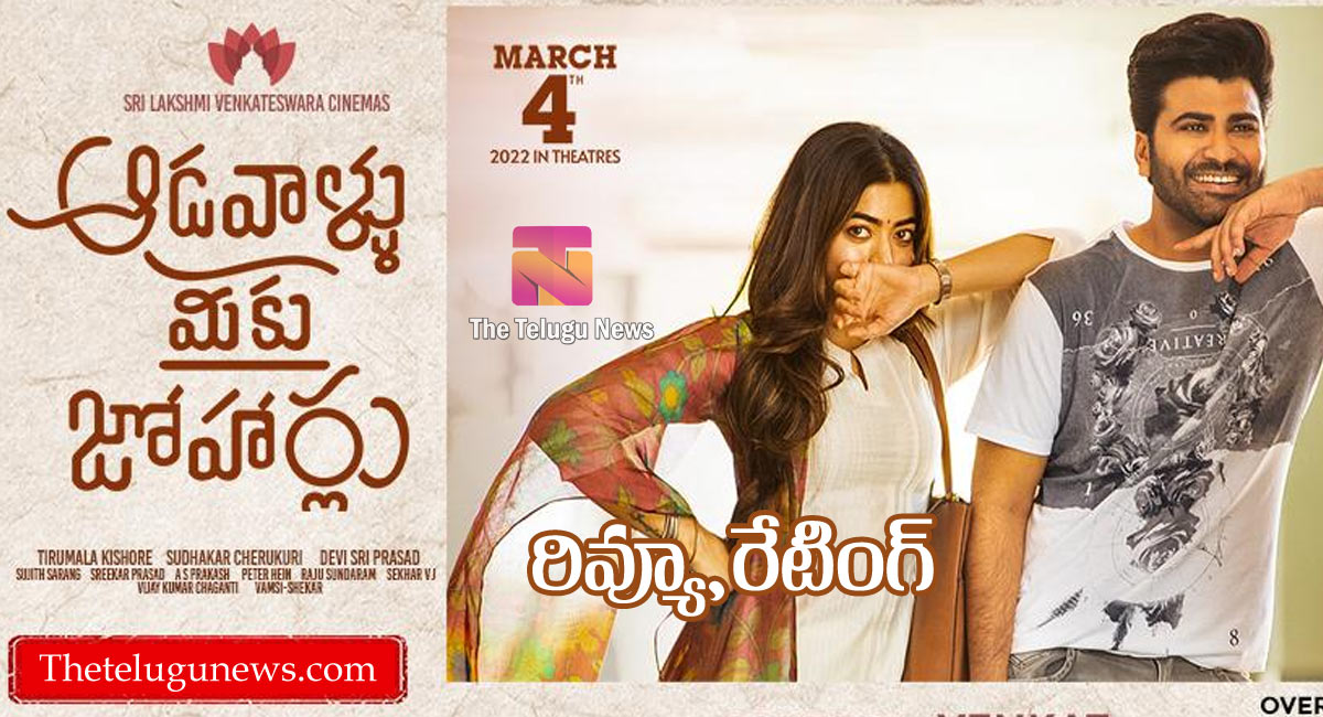 Aadavallu Meeku Johaarlu Movie Review : ఆడవాళ్ళు మీకు జోహార్లు రిలీజ్ మూవీ రివ్యూ, రేటింగ్‌..!