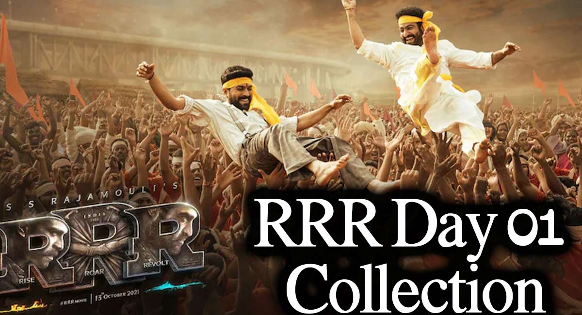 RRR 1st Day Collections : రికార్డులు బద్దలు కొట్టిన ఆర్ఆర్ఆర్.. బహుబలి2‌ను మించి వసూళ్లు..