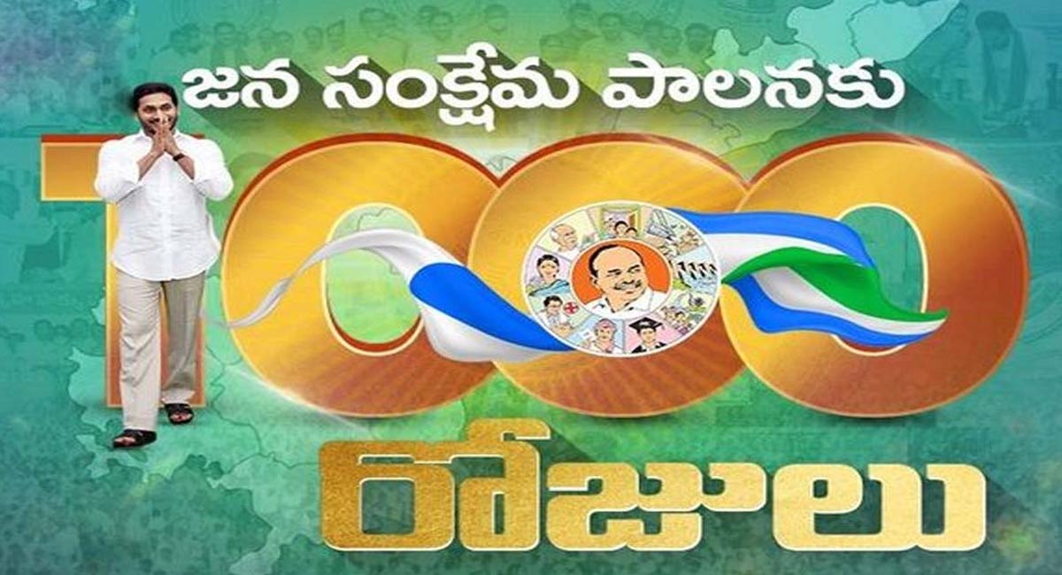 Ys Jagan : జన సంక్షేమ పాలనకు 1000 రోజులు