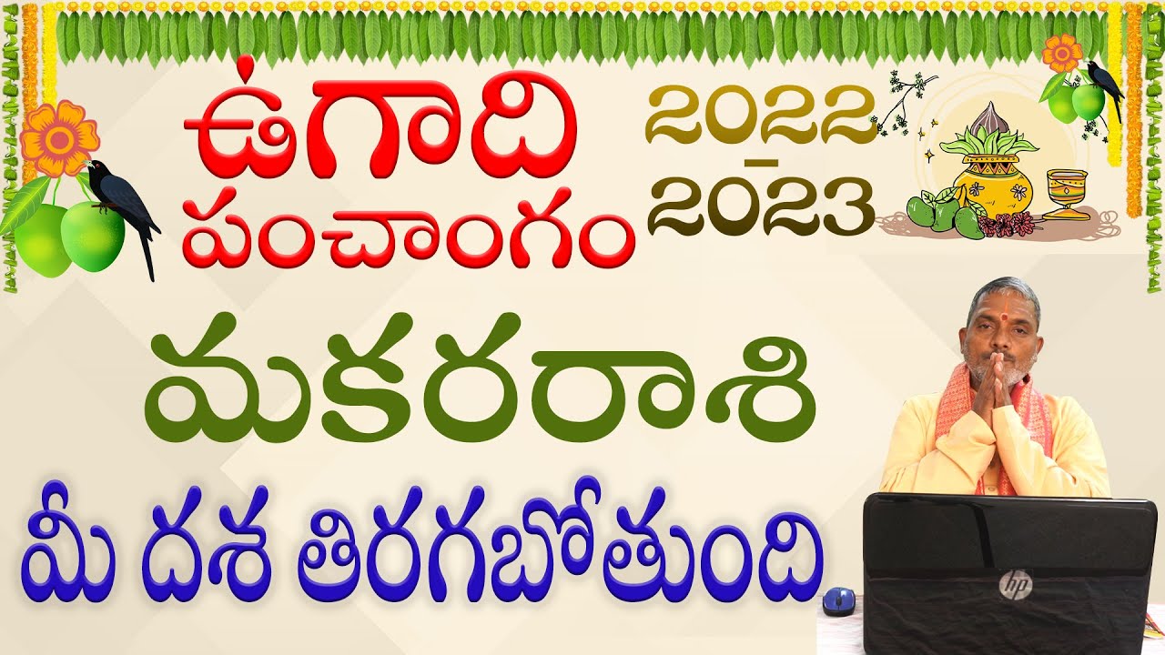 Zodiac Signs : ఉగాది పంచాంగం 2022 -2023 మకర రాశి ఫలాలు ఎలా ఉన్నాయో తెలుసా?