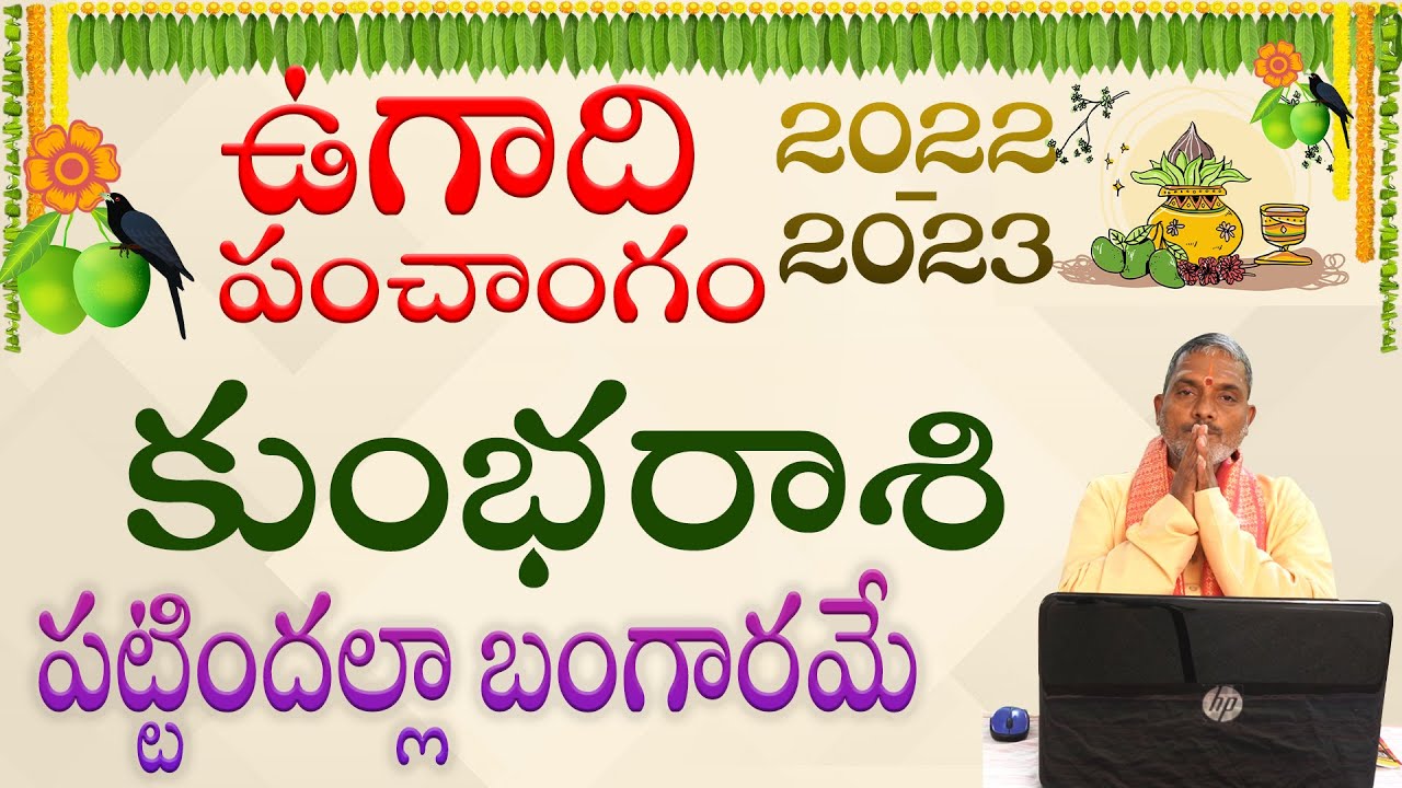 Zodiac Signs : ఉగాది పంచాంగం 2022 -2023 కుంభ రాశి ఫలాలు ఎలా ఉన్నాయంటే..?