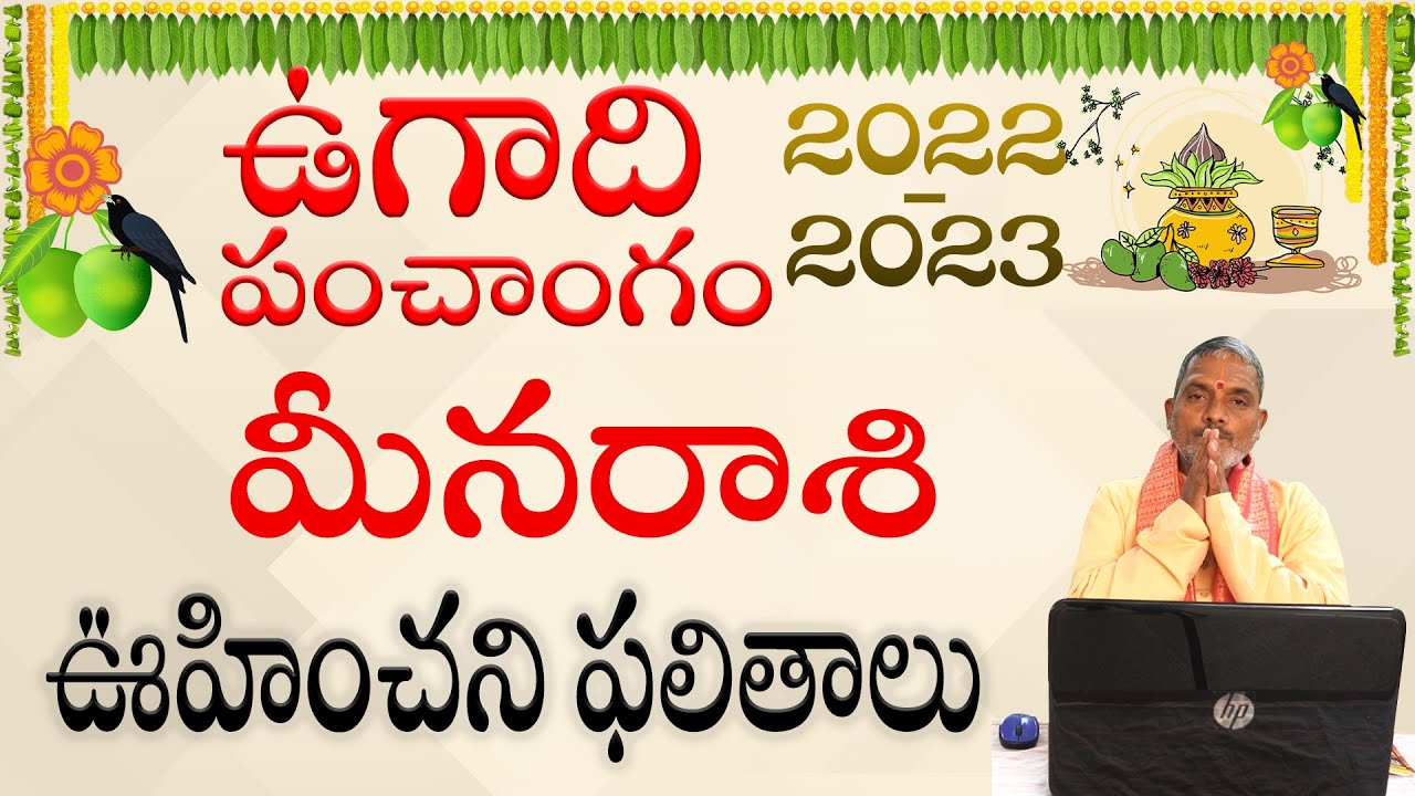 Zodiac Signs : ఉగాది పంచాంగం 2022 -2023 మీన రాశి ఫలాలు ఎలా ఉన్నాయంటే..?