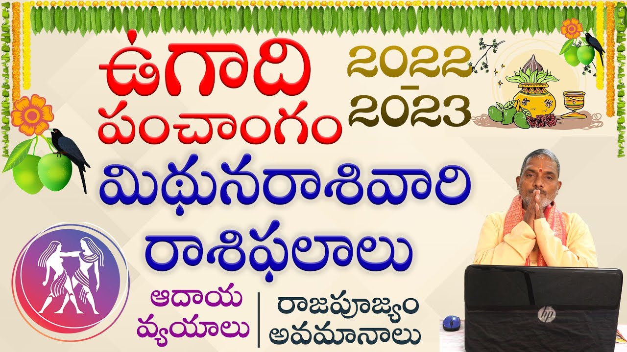 Zodiac Signs : ఉగాది పంచాంగం 2022- 2023 మిథున రాశి ఫలాలు ఎలా ఉన్నాయంటే..?