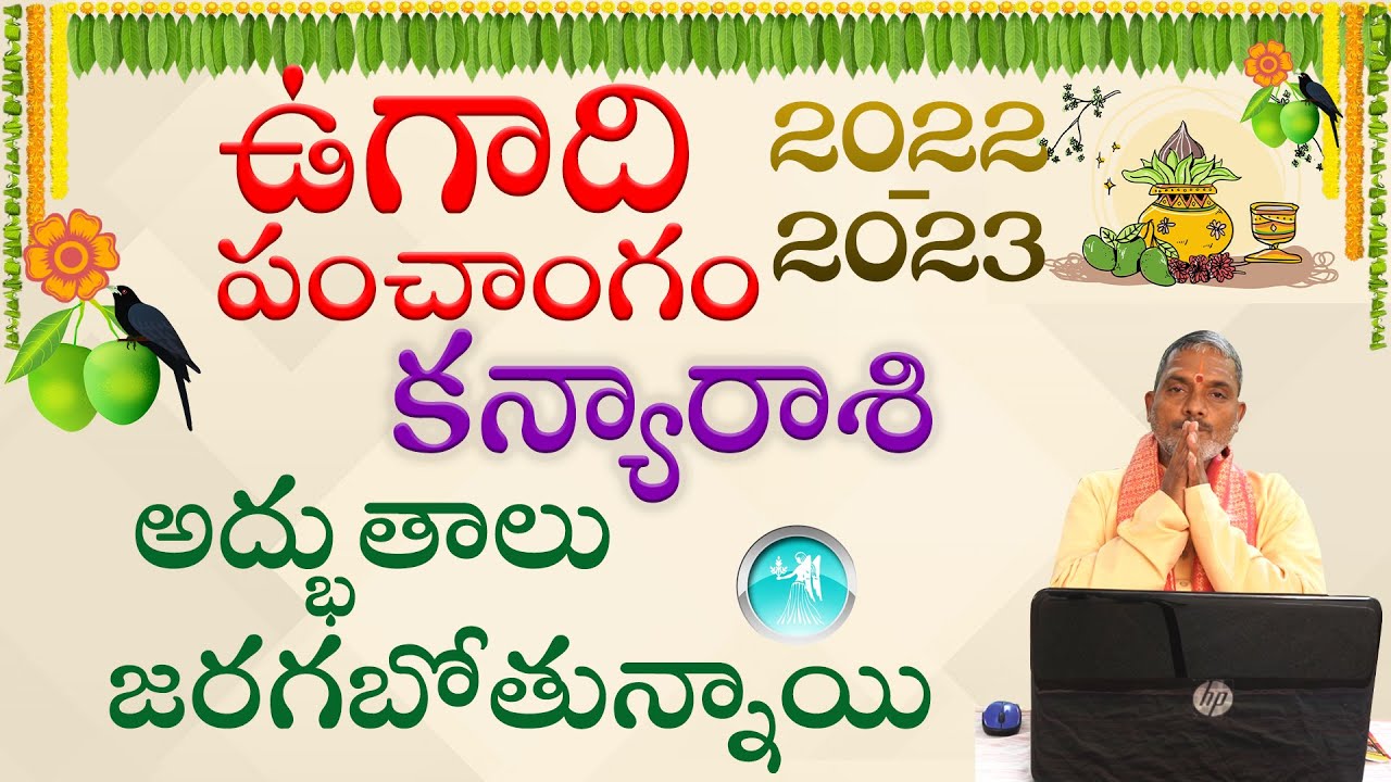 Zodiac Signs : ఉగాది పంచాంగం 2022 -2023 కన్యా రాశి ఫలాలు ఎలా ఉన్నాయో తెలుసా?