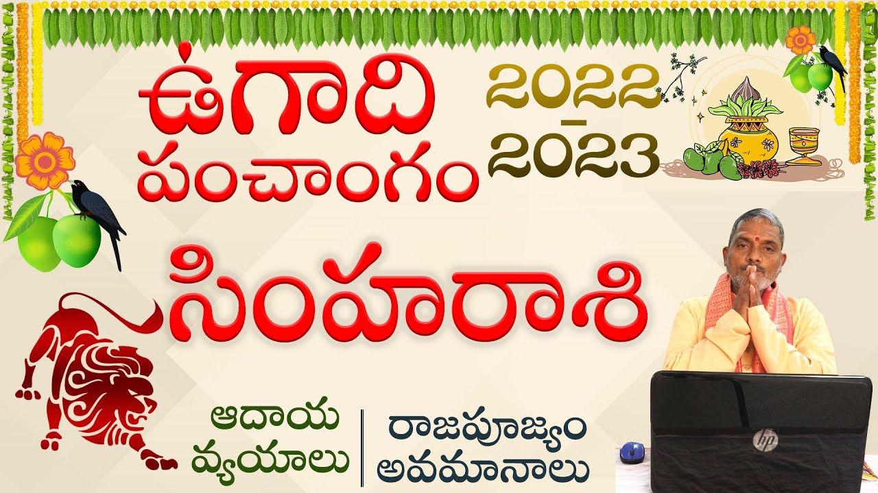 Zodiac Signs : ఉగాది పంచాంగం 2022 -2023 సింహ రాశి ఫలాలు ఎలా ఉన్నాయో తెలుసా?