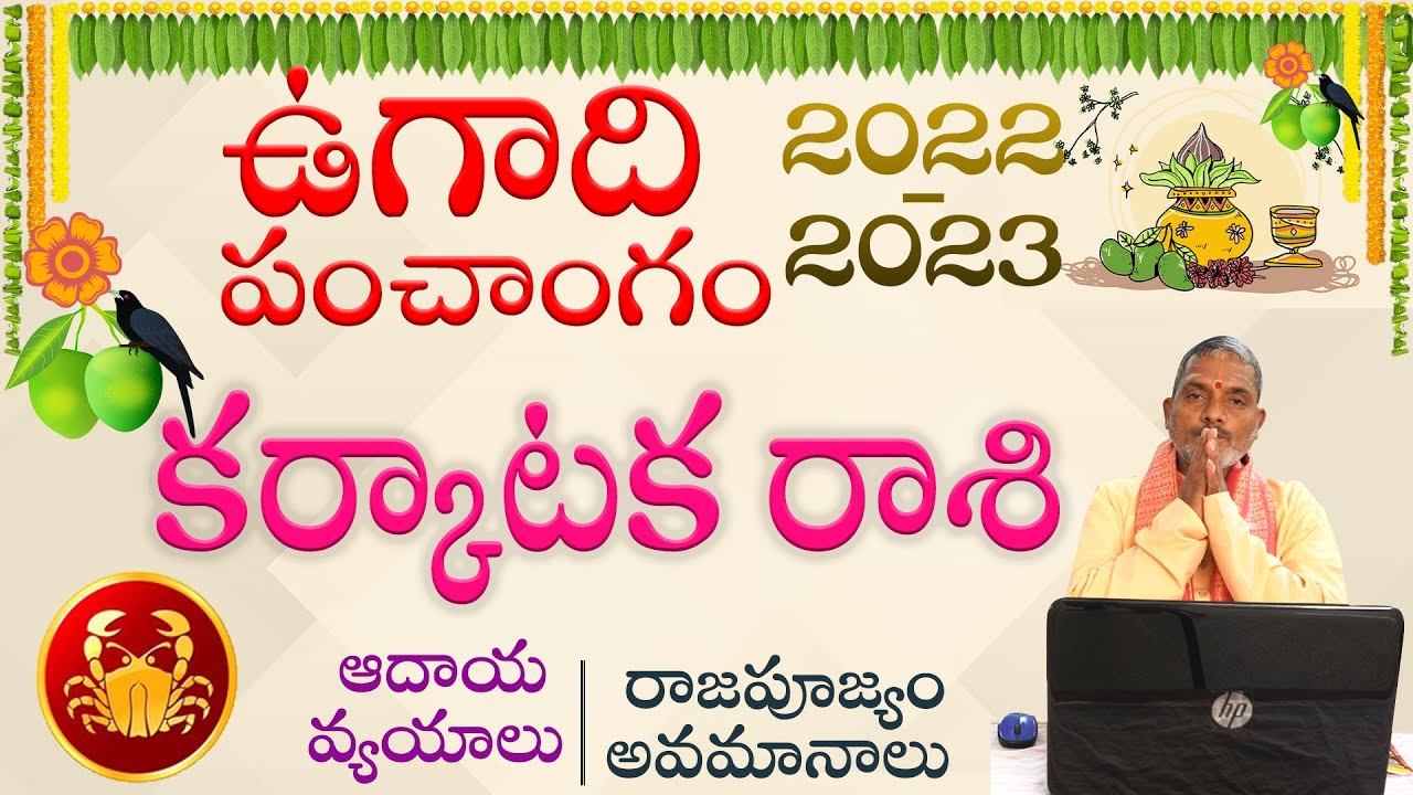 Zodiac Signs : ఉగాది పంచాంగం 2022 -2023 కర్కాటక రాశి ఫలాలు ఎలా ఉన్నాయంటే..?