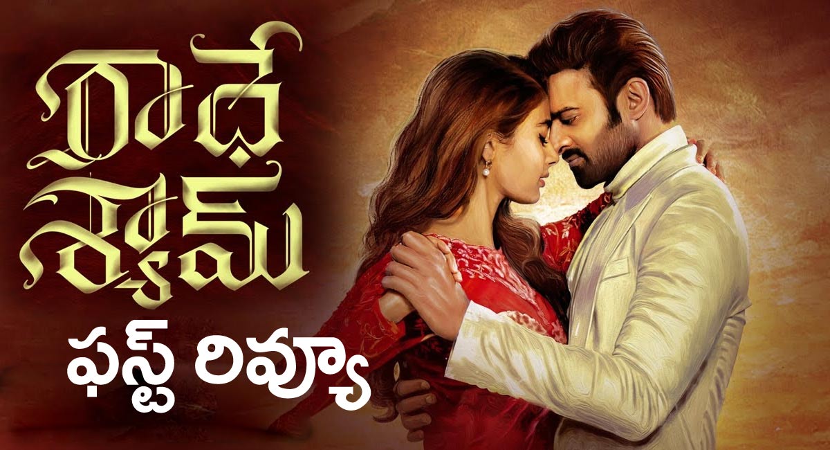 Radhe Shyam First Review : రాధే శ్యామ్ రివ్యూ వ‌చ్చేసింది.. ప్ర‌భాస్‌ని మించిన హీరో లేర‌ట‌..!