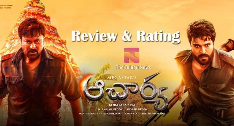 Acharya Movie Review : చిరంజీవి ఆచార్య మూవీ రివ్యూ, రేటింగ్..!