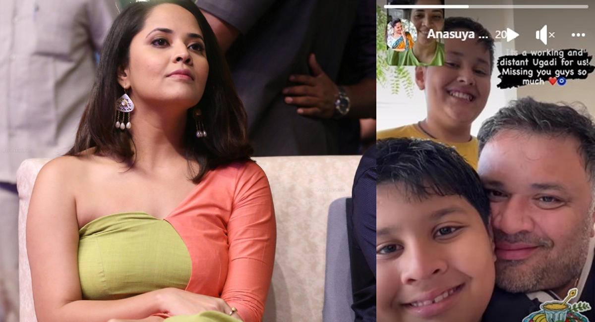 Anasuya : ఉగాది రోజున కూడా తప్పలేదు.. వీడియో కాల్‌లో అనసూయ తిప్పలు