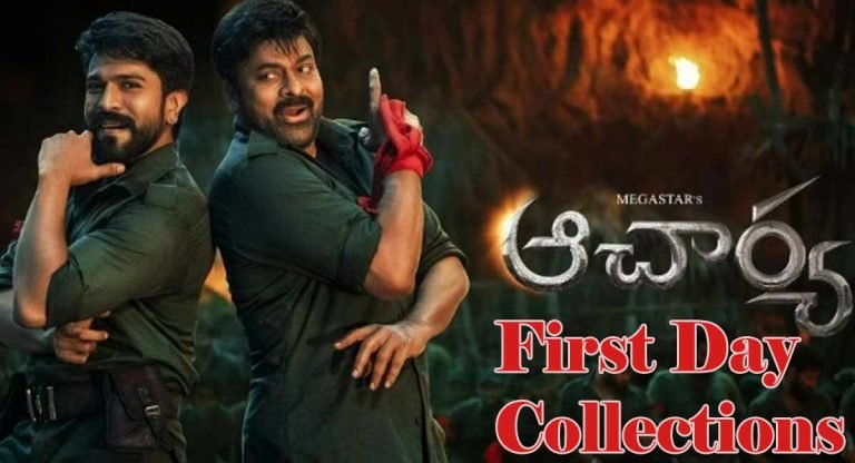 Acharya Movie : తొలి రోజు ప‌ర్వాలేద‌నిపించిన ఆచార్య‌.. రానున్న రోజుల‌లో స‌త్తా చూపుతుందా?