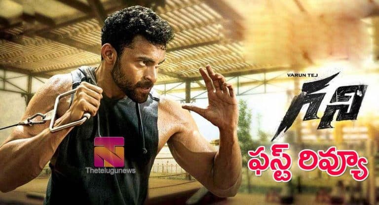 Ghani Movie Review : వరుణ్‌తేజ్ గ‌ని మూవీ ఫ‌స్ట్ రివ్యూ..!