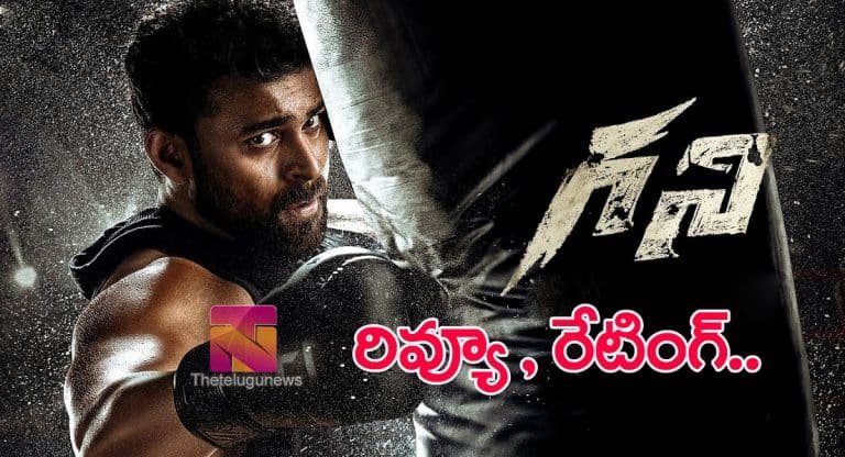 Ghani Movie Review : వ‌రుణ్ తేజ్ గ‌ని మూవీ రివ్యూ , రేటింగ్‌..!