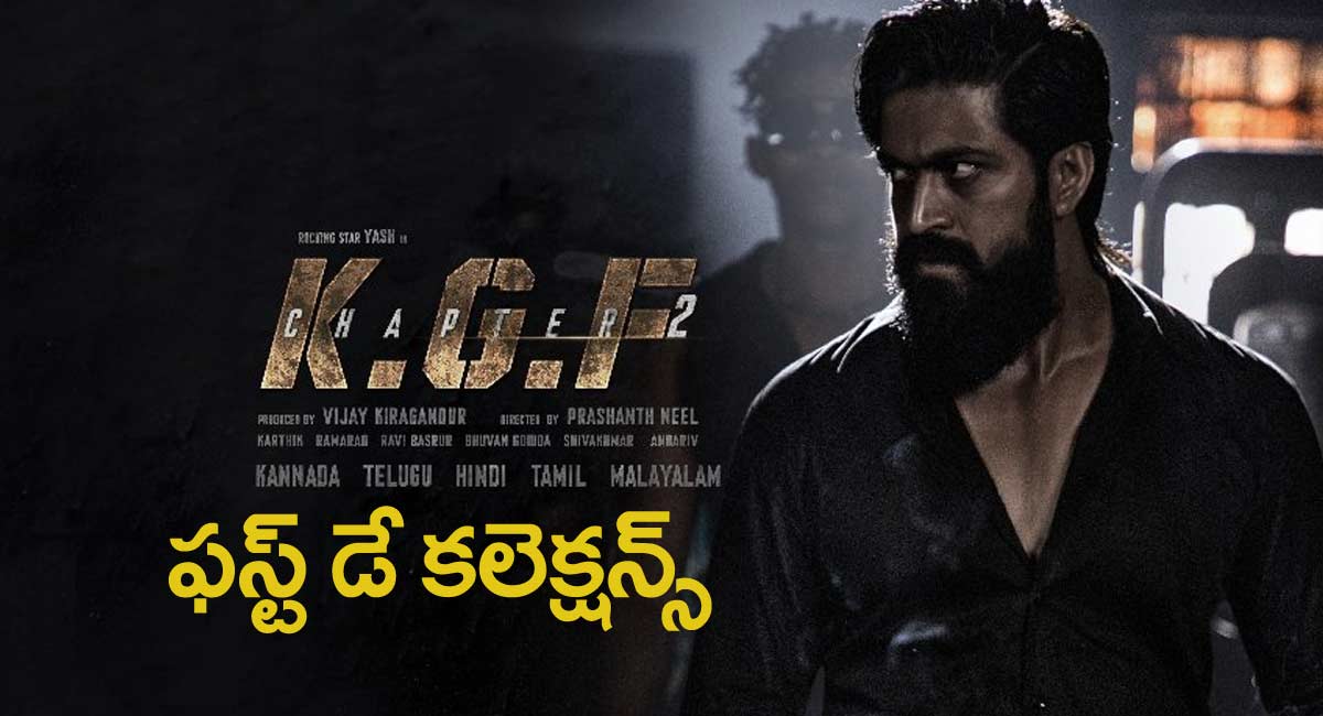 KGF 2 Movie First Day Collections : కేజీఎఫ్ 2 సినిమా ఫస్ట్ డే కలెక్షన్స్.. రాఖీభాయ్ ఎక్క‌డా త‌గ్గ‌ట్లేగా..