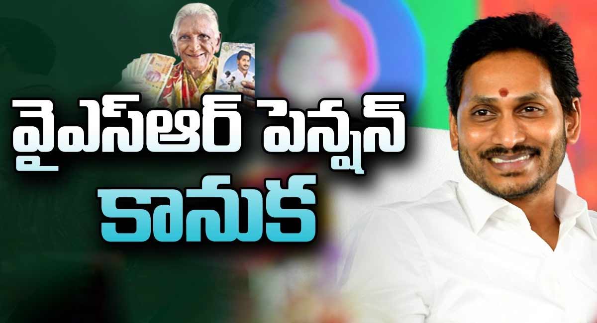 YS Jagan : వైయస్‌ఆర్ పింఛన్ కానుక.. ప్రతి అవ్వ తాత గుండెల్లో వైయస్‌ జగన్‌