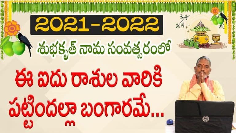 Zodiac Signs : ఈ ఐదు రాశుల వాళ్లకి ఏడాది పాటు పట్టిందంతా బంగారమే..!