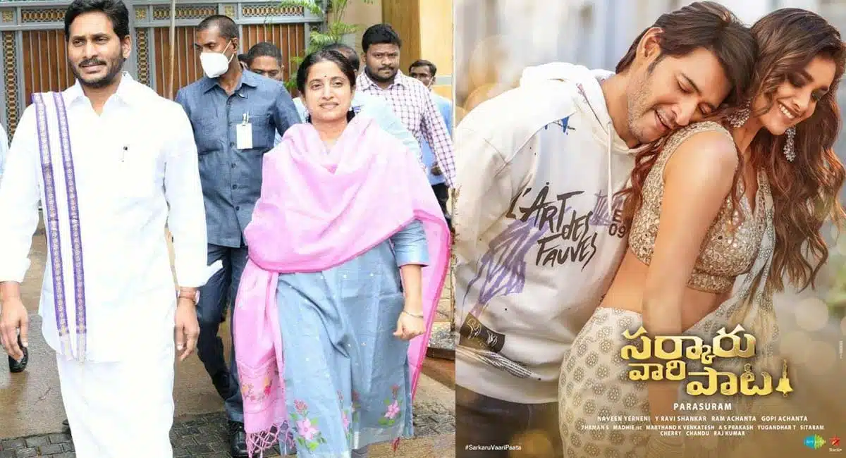 sarkaru Vaari Paata Review Given By Ys jagan