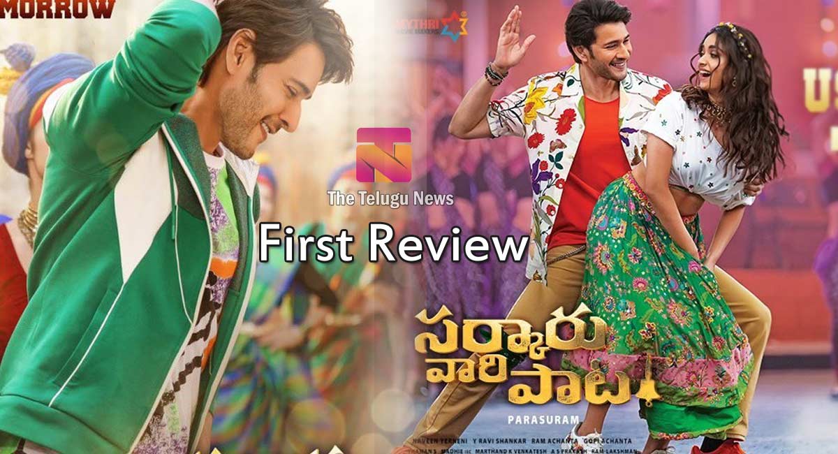 Sarkaru Vaari Paata Movie Review : సర్కారు వారి పాట మూవీ ఫ‌స్ట్‌ రివ్యూ..!