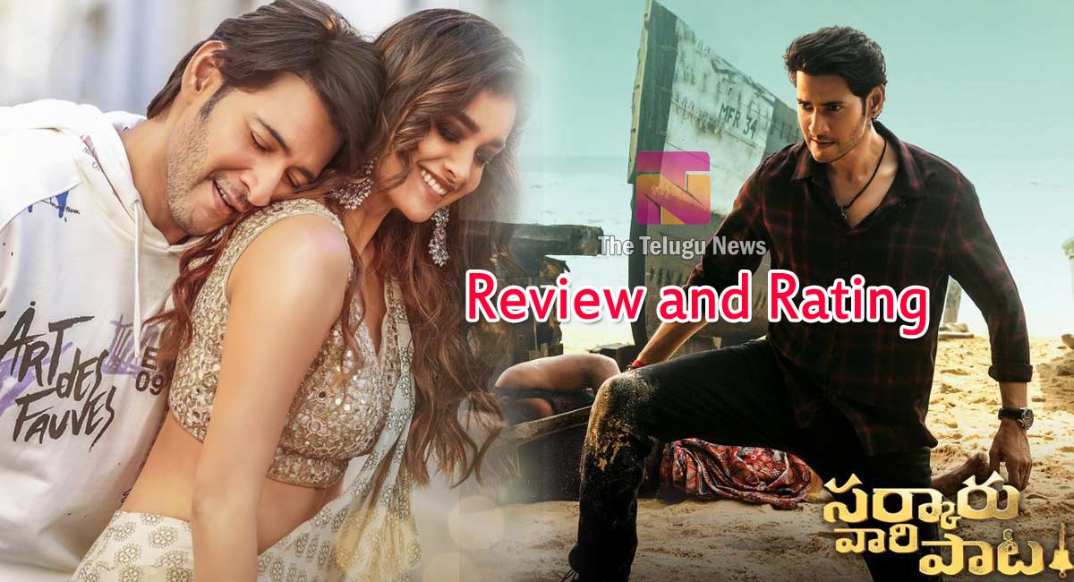 Sarkaru Vaari Paata Movie Review : సర్కారు వారి పాట మూవీ రివ్యూ, రేటింగ్