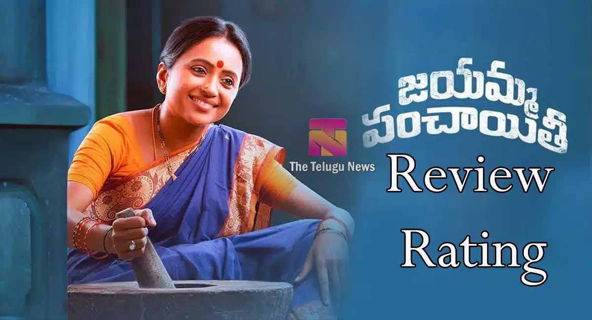 Jayamma Panchayathi Movie Review And Rating In Telugu