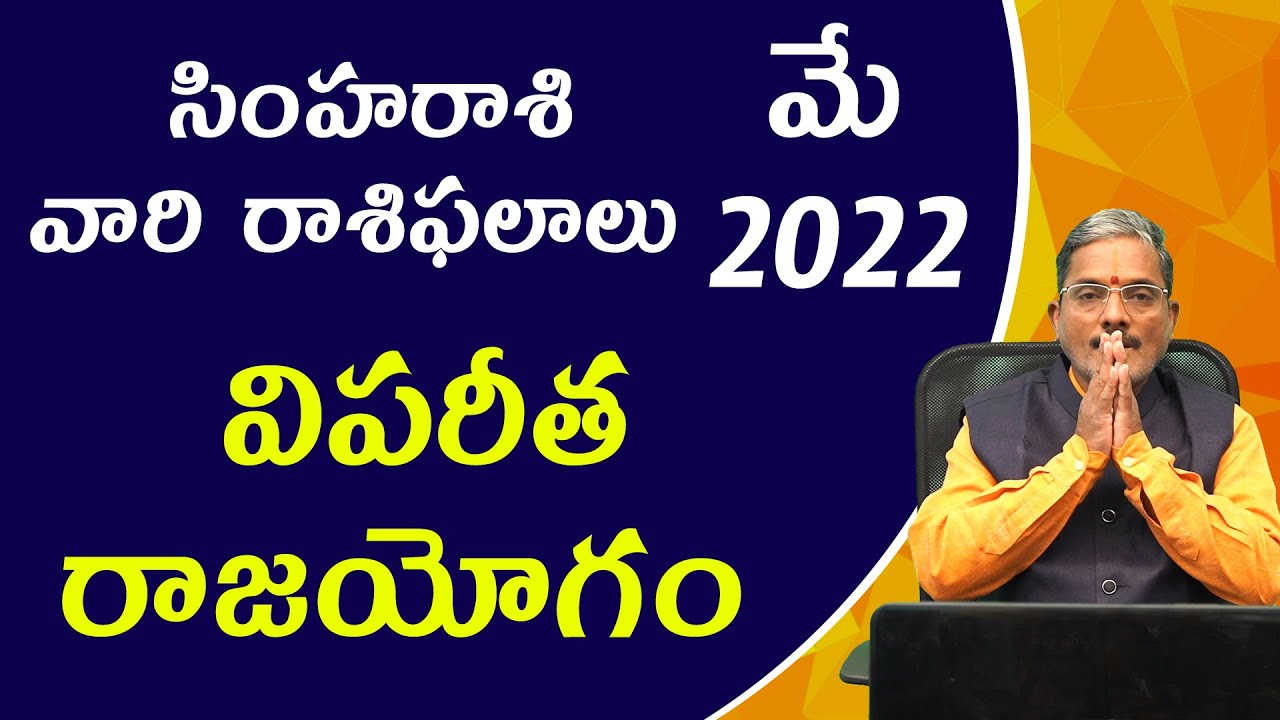 Zodiac Signs : సింహరాశి వారికి మే నెలలో రాశి ఫలాలు ఎలా ఉన్నాయోంటే..?