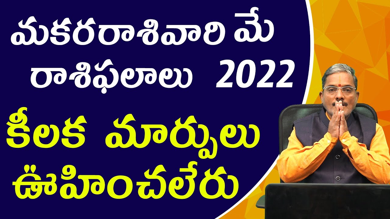 Zodiac Signs : మకర రాశి వారికి మే నెలలో రాశి ఫలాలు ఎలా ఉన్నాయోంటే..?