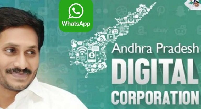 AP Digital Corporation : ఏపీ డిజిటల్‌ కార్పోరేషన్‌కు వాట్సప్‌ సేవలు