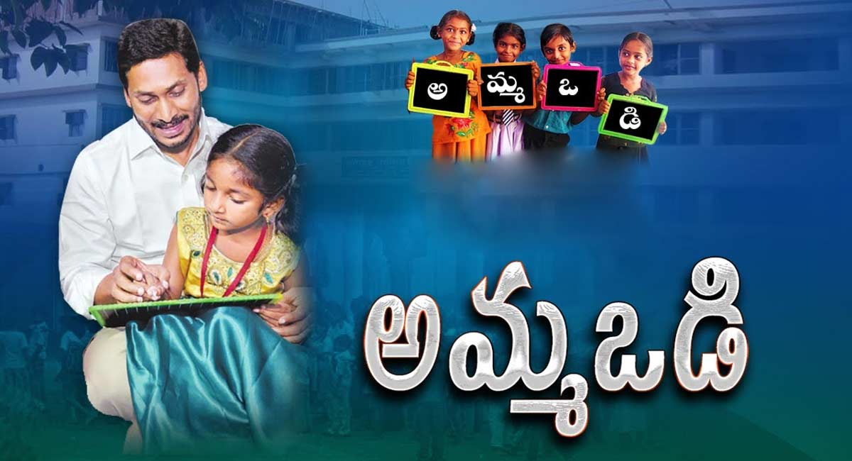 Amma Vodi Scheme : ఫ్యాక్ట్‌ చెక్‌.. అమ్మ ఒడి, వాహనమిత్ర రద్దు తప్పుడు ప్రచారం