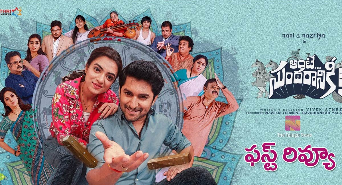 Ante Sundaraniki Movie Review : అంటే సుందరానికి మూవీ ఫస్ట్ రివ్యూ