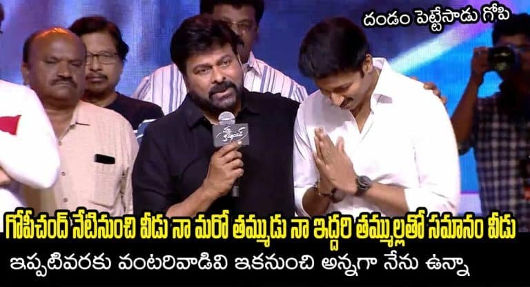 Chiranjeevi : గోపిచంద్‌తో ఉన్న సంబంధం గురించి నోరు విప్పిన చిరంజీవి