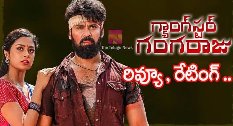 Gangster Gangaraju Movie Review : గ్యాంగ్‌స్ట‌ర్ గంగ‌రాజు మూవీ రివ్యూ, రేటింగ్‌..!