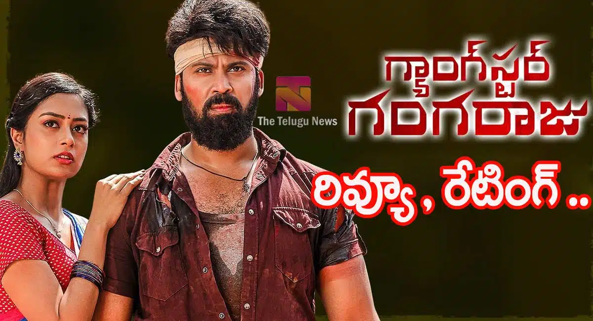 Gangster Gangaraju Movie Review and rating in telugu