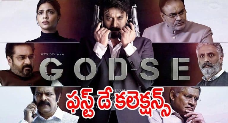 Godse First Day Collections : గాడ్సే మూవీ తొలి రోజు ఎంత రాబ‌ట్టిందంటే..!
