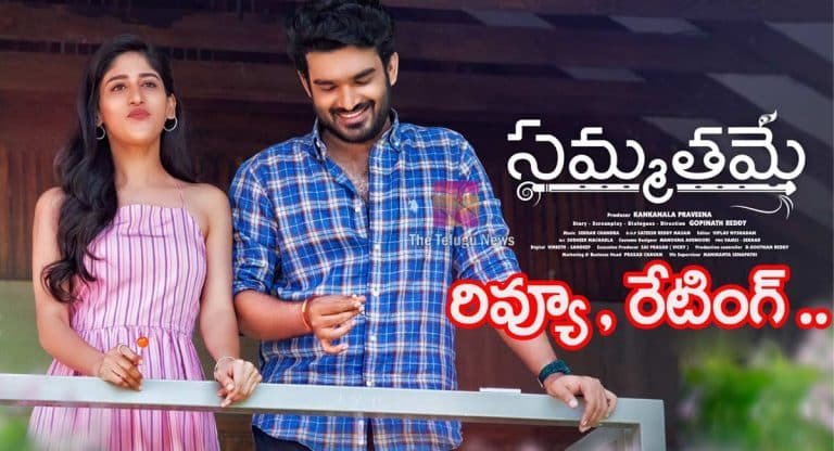 Sammathame Movie Review : స‌మ్మ‌త‌మే మూవీ రివ్యూ, రేటింగ్‌..!.. రొమాంటిక్ మూవీస్ ఇష్ట‌పడే వారి కోసం