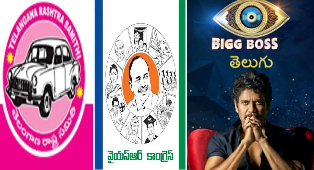 Bigg Boss Telugu : బిగ్‌ బాస్‌ తెలుగు టీమ్ కు వైకాపా, టీఆర్‌ఎస్ లీడర్ల ఫోన్ లు