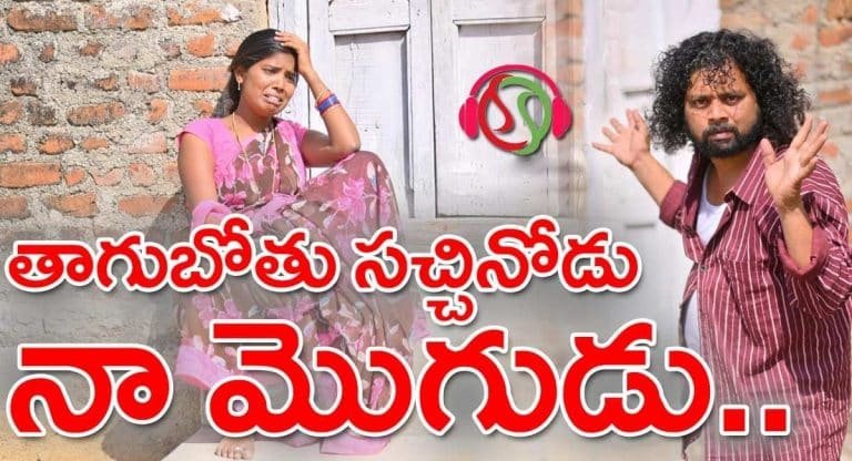 Viral Video : తిరుగుబోతు స‌చ్చినోడు నా మొగుడు.. వైర‌ల్ అవుతున్న వీడియో