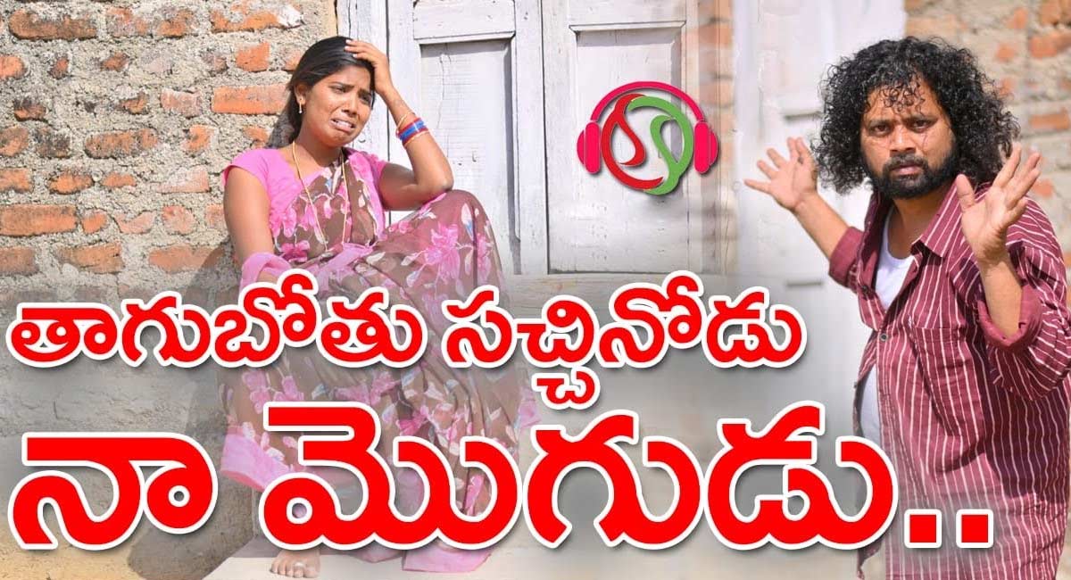 Viral Video : తిరుగుబోతు స‌చ్చినోడు నా మొగుడు.. వైర‌ల్ అవుతున్న వీడియో