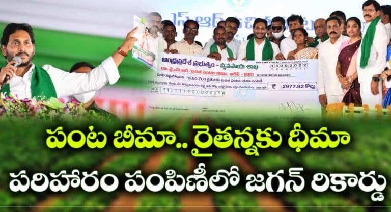 YSR Free Crop Insurance : దేశంలో ఎక్కడ లేని ఉచిత పంట భీమా ఏపీలో..!