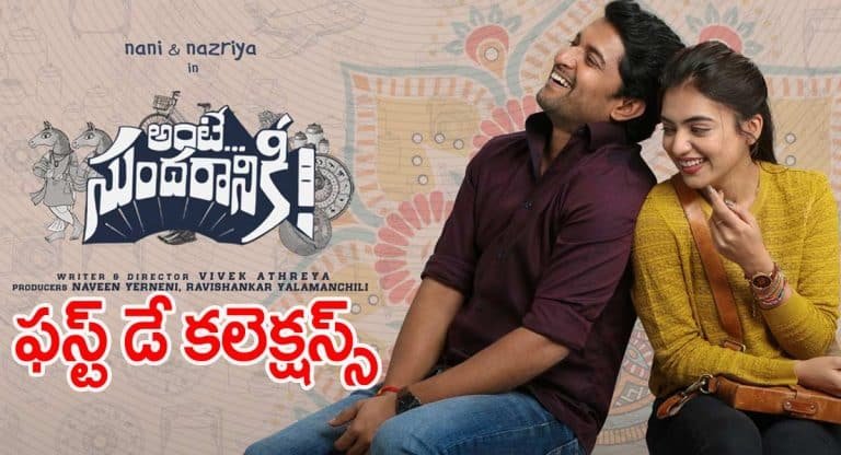 Ante Sundaraniki Movie First Day Collections : నాని సినిమా తొలి రోజు ఎంత వ‌సూళ్లు రాబ‌ట్టిందంటే..!