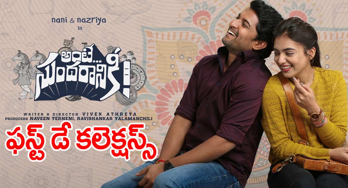 Nani Ante Sundaraniki movie first day gets low collections