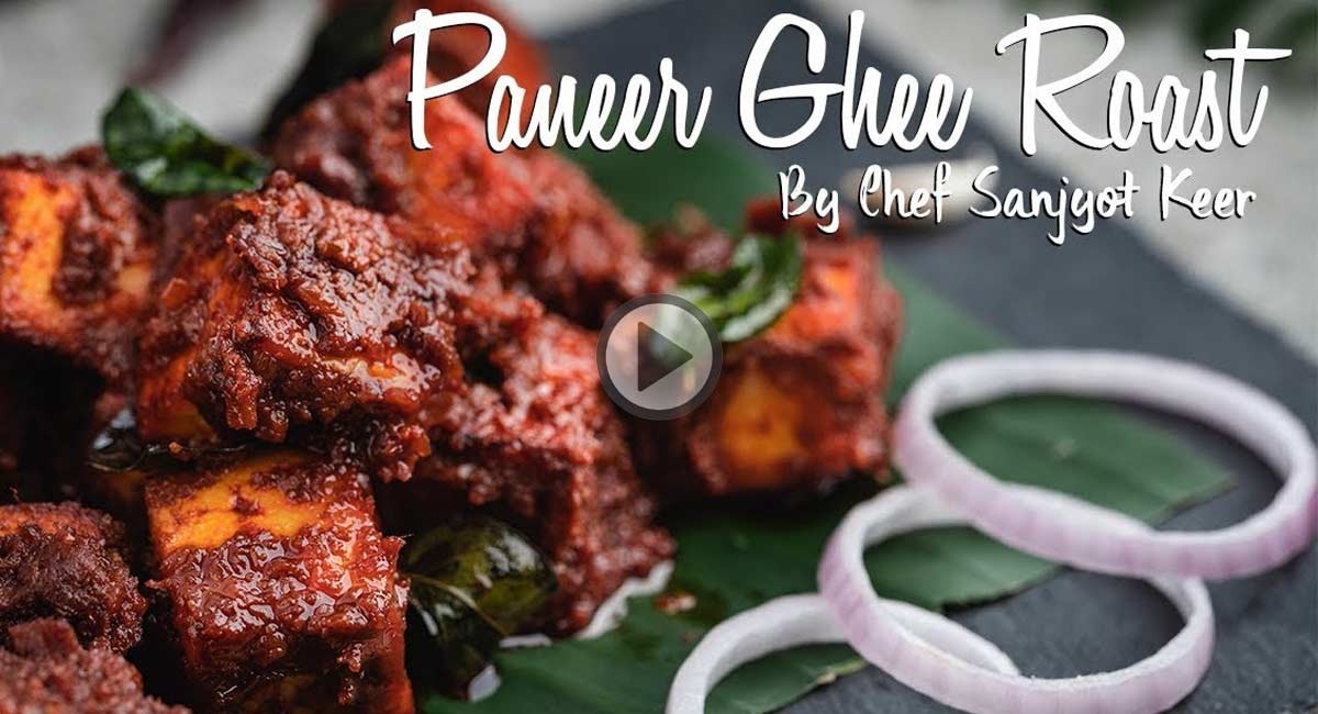 Paneer Ghee Roast Recipe : పన్నీర్ ఘీ రోస్ట్.. చపాతీలతో తింటే ఉంటది.. ఆహా అనాల్సిందే!