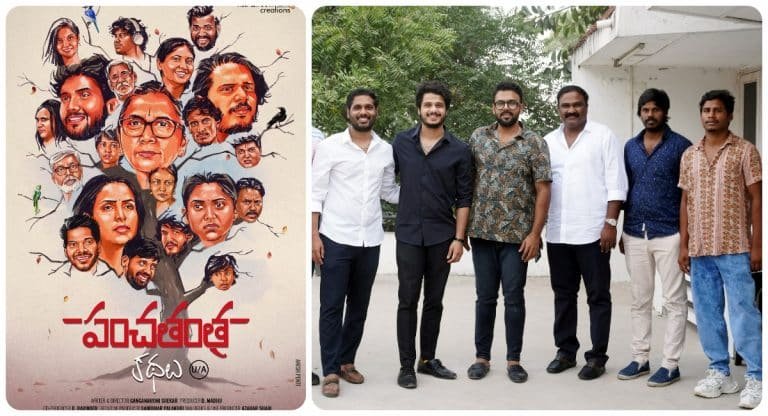 Panchathantra : తరుణ్ భాస్కర్ చేతుల మీదుగా పంచతంత్ర కథలు సినిమా నుంచి విడుదలైన నేనేమో మోతెవరి సాంగ్!